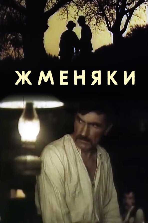 Постер Жменяки